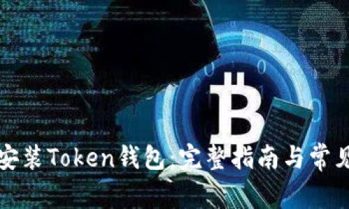 如何轻松安装Token钱包：完整指南与常见问题解答