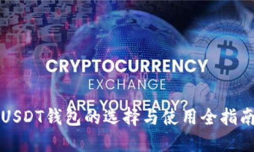 USDT钱包的选择与使用全指南