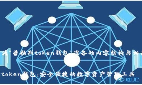 下面是为“普拉斯toKen钱包”准备的内容结构与相关内容。

```xml
普拉斯toKen钱包：安全便捷的数字资产管理工具