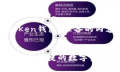 下面是为“普拉斯toKen钱包
