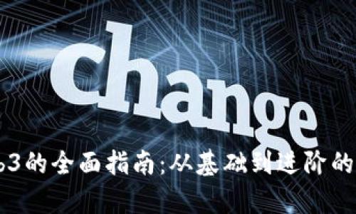 自学Web3的全面指南：从基础到进阶的学习路径