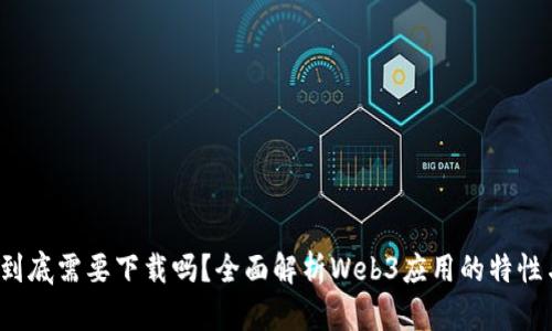 Web3应用到底需要下载吗？全面解析Web3应用的特性与使用方式