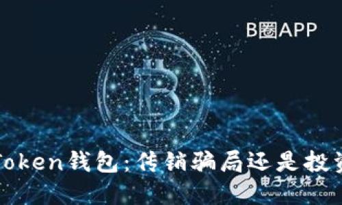 Plus Token钱包：传销骗局还是投资机会？
