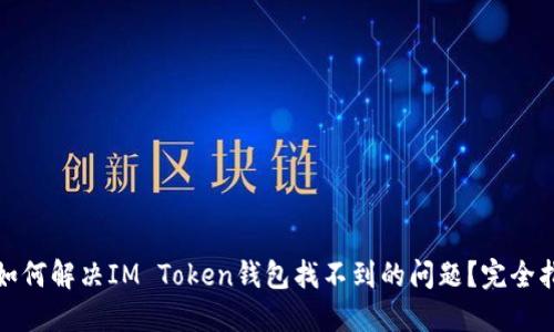 : 如何解决IM Token钱包找不到的问题？完全指南