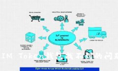 : 如何解决IM Token钱包找不