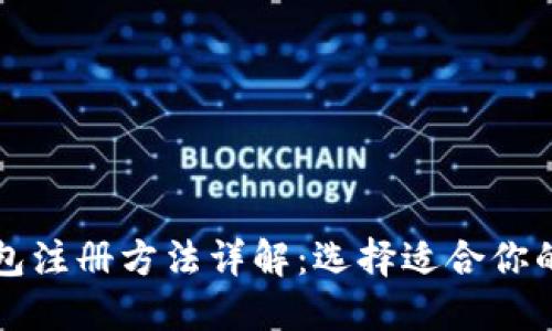 比特币钱包注册方法详解：选择适合你的钱包类型