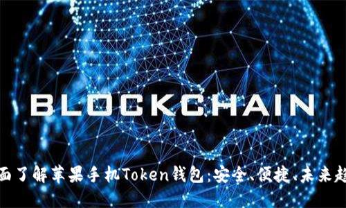 全面了解苹果手机Token钱包：安全、便捷、未来趋势