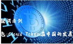 和关键词示例云钱包：C
