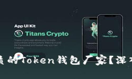如何选择优质的Token钱包厂家？深入解析与推荐