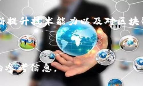 如何简单理解和使用Token钱包源码？全方位解析与应用指南
Token钱包, 源代码, 区块链, 数字货币钱包/guanjianci

# 内容主体大纲

## 一、引言
- Token钱包的定义和重要性
- 区块链与数字货币钱包的关系

## 二、Token钱包的基本构成
- 钱包的核心组件
- 密钥管理机制
- 钱包地址的生成

## 三、Token钱包的源代码分析
- 开源项目介绍
- 主要编程语言和技术栈
- 代码结构与关键模块

## 四、如何搭建自己的Token钱包
- 环境准备
- 代码下载与安装
- 钱包功能实现

## 五、Token钱包的安全性分析
- 常见的安全漏洞
- 如何确保钱包的安全性
- 代码审计与测试

## 六、Token钱包的使用场景
- 虚拟货币交易
- 投资与理财
- DApps的结合

## 七、总结与展望
- Token钱包未来的发展方向
- 对开发者的建议

---

## 一、引言

随着区块链技术的迅猛发展，数字货币的使用逐渐进入了人们的视野。作为数字货币的重要组成部分，Token钱包在用户管理和存储资产方面扮演着不可或缺的角色。本文将为您深入解析Token钱包的源代码，并探讨如何使用和这些源码，帮助您更好地理解和应用这一技术。

---

## 二、Token钱包的基本构成

### 钱包的核心组件

Token钱包主要由用户界面、钱包核心、网络模块、存储模块等多个组件构成。用户通过界面与钱包互动，而钱包核心负责加密和解密操作，提高资产的安全性。

### 密钥管理机制

在Token钱包中，密钥是管理资产的核心。私钥和公钥的生成、存储以及管理机制直接关系到用户资产的安全。不断更新的加密算法和密钥管理技术是钱包设计中的重要因素。

### 钱包地址的生成

每个Token钱包都需要唯一的钱包地址来接收和发送数字资产。本文将详细介绍地址生成算法，以及如何实现无缝生成和管理多个地址。

---

## 三、Token钱包的源代码分析

### 开源项目介绍

很多开发者选择基于开源项目来构建自己的Token钱包。这类项目提供了丰富的文档和社区支持，使开发者可以更快地入门。

### 主要编程语言和技术栈

Token钱包的源代码通常使用JavaScript、Python、Go等编程语言来实现。不同的语言有其独特的特性和适用场景，本文将详细探讨各自的优缺点。

### 代码结构与关键模块

分析Token钱包的源代码结构，理解各模块之间的交互关系，是构建高效钱包的关键。我们将对各个重要模块进行深度剖析。

---

## 四、如何搭建自己的Token钱包

### 环境准备

搭建自己的Token钱包需要一定的技术环境支持，包括服务器、数据库、开发框架等。本文将提供一份详细的环境配置清单，帮助您顺利搭建。

### 代码下载与安装

在这部分，我们将指导用户如何从GitHub等开源平台下载Token钱包的源代码，并进行本地配置和安装。

### 钱包功能实现

实现Token钱包的基本功能包括资产管理、交易记录查看、代币转账等。每一部分功能的实现思路与代码示例都将在此详细介绍。

---

## 五、Token钱包的安全性分析

### 常见的安全漏洞

尽管Token钱包技术不断进步，但安全问题依旧频繁发生。我们将讨论钱包中可能出现的各种安全漏洞，包括重放攻击、社交工程等。

### 如何确保钱包的安全性

为确保Token钱包的安全性，开发者可以采用多重签名、冷存储、定期代码审计等措施。这里将深入探讨这些安全措施的实施及其效果。

### 代码审计与测试

代码审计是确保Token钱包安全性的重要一步。在此部分，将介绍如何进行代码审计，以及使用哪些工具进行功能和安全性测试。

---

## 六、Token钱包的使用场景

### 虚拟货币交易

Token钱包在虚拟货币交易中占据了重要位置。我们将分析其在交易中的具体应用，以及如何选择适合的Token钱包进行交易。

### 投资与理财

除了交易，Token钱包还可用于投资和理财。我们将探讨如何利用钱包管理和增殖数字资产，以及需注意的风险。

### DApps的结合

Token钱包还能与去中心化应用（DApps）相结合，实现资产的灵活管理。本文将介绍几种成功的应用案例。

---

## 七、总结与展望

### Token钱包未来的发展方向

随着技术的不断进步，Token钱包将朝着更安全、更便捷的方向发展。本节将展望未来的市场趋势和技术前景。

### 对开发者的建议

对于希望进入Token钱包开发领域的程序员，我们将提供一些实用的建议，包括学习资源、社区参与和技术工具的选择。

---

## 问题与回答

### 1. Token钱包的基础知识是什么？

Token钱包是用于存储、管理和交易数字资产的工具。它通常具备发送、接收和查看资产余额的功能，支持多种区块链代币。同时，Token钱包还涉及到密钥管理和加密技术，以确保用户的资产安全。

### 2. 如何选择合适的Token钱包？

选择Token钱包时，可以根据钱包类型、支持的代币种类、安全性、用户友好性等因素来进行考量。硬件钱包适合长线投资者，而软件钱包则更适合频繁交易的用户。此外，查看用户评价和社区反馈也是选择的重要参考。

### 3. Token钱包源代码的方法有哪些？

Token钱包源代码的方法包括提升代码可读性、采用高效的算法、减少冗余代码、以及定期进行系统性能评估等。同时，应关注代码的高内聚性和低耦合性，以提高维护效率。

### 4. 如何解决Token钱包中常见的安全问题？

确保Token钱包的安全性，可以通过多重签名技术、冷存储以及定期进行安全审计等方式来降低风险。此外，用户也应警惕社交工程，保持良好的密码管理习惯。

### 5. Token钱包在商业中的应用前景如何？

随着区块链技术的不断成熟，Token钱包在商业中的应用前景广阔。未来，Token钱包能够与智能合约、供应链管理等技术融合，推动更多创新业务模式的实现。

### 6. 如何参与Token钱包的开发？

如果想参与Token钱包的开发，建议通过学习相关编程语言、参与开源项目、加入开发者社区等途径，积累实际开发经验。不断提升技术能力以及对区块链生态系统的理解，将为未来的开发之路打下坚实的基础。

---

以上是关于Token钱包源代码的详细分析与应用指南。希望能帮助您更好地理解这一领域，并为您的开发之旅提供有价值的参考信息。