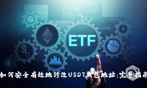 如何安全有效地修改USDT钱包地址：完整指南