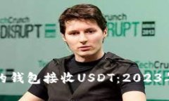 选择合适的钱包接收USDT：
