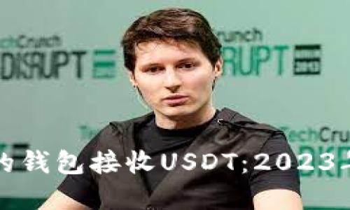 选择合适的钱包接收USDT：2023年最佳推荐