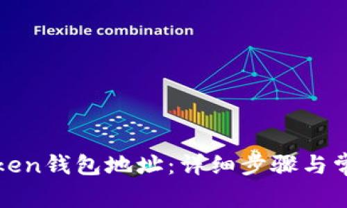 如何绑定Token钱包地址：详细步骤与常见问题解析