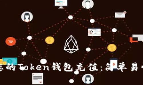 如何为您的Token钱包充值：简单易懂的指南