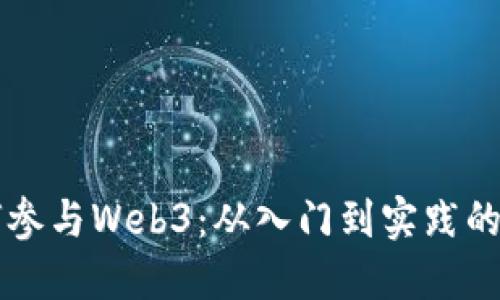大众如何参与Web3：从入门到实践的全面指南