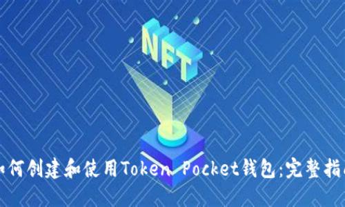 如何创建和使用Token Pocket钱包：完整指南