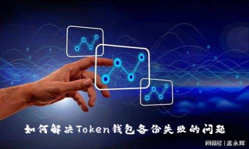 如何解决Token钱包备份失败的问题