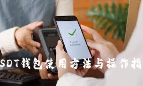 USDT钱包使用方法与操作指南