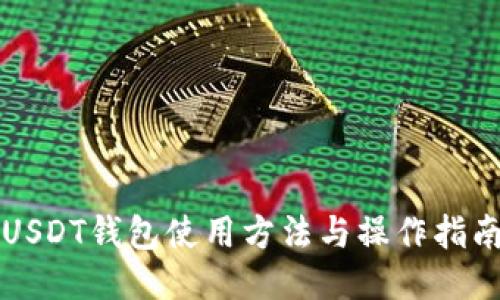 USDT钱包使用方法与操作指南