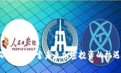 WEB3百倍币：探索未来加密投资的机遇与挑战