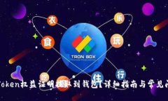 如何将Token权益证明提取到