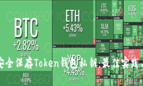 如何安全保存Token钱包私钥：最佳实践与方法