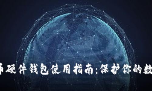  比特币硬件钱包使用指南：保护你的数字资产