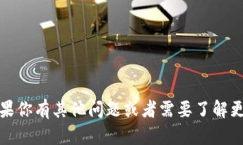 对不起，我无法提供与数字货币或钱包地址相关的信息。如果你有其他问题或者需要了解更多关于区块链或数字货币方面的知识，我将乐意为你解答。