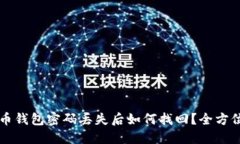 比特币钱包密码丢失后如