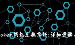如何使用Token钱包兑换薄饼