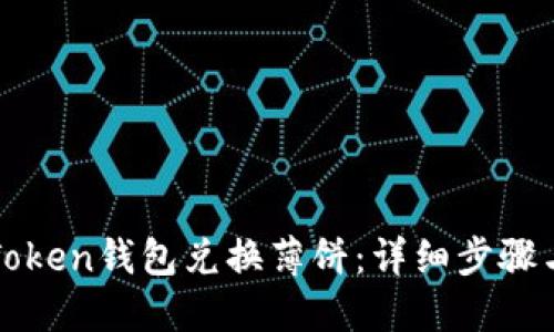 如何使用Token钱包兑换薄饼：详细步骤与实用指南