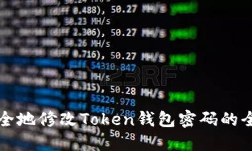 如何安全地修改Token钱包密码的全面指南
