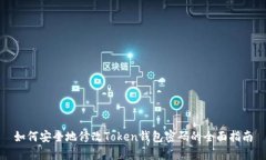 如何安全地修改Token钱包密