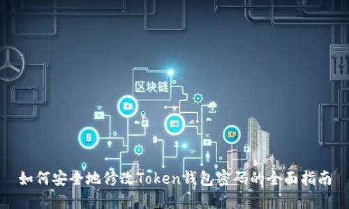 如何安全地修改Token钱包密码的全面指南