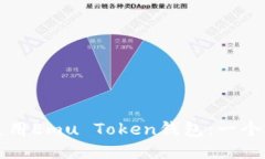 如何安全使用Emu Token钱包