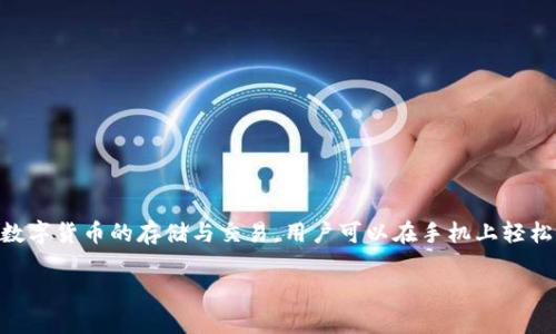 IM Token钱包是一款用户友好的数字资产钱包，旨在为用户提供安全、便捷的数字货币管理服务。它支持多种数字货币的存储与交易，用户可以在手机上轻松管理自己的加密资产。IM Token钱包还集成了DApp浏览器，使用户能够直接在钱包内访问去中心化应用程序。

如果您想了解更多细节或有其他问题，请告诉我！