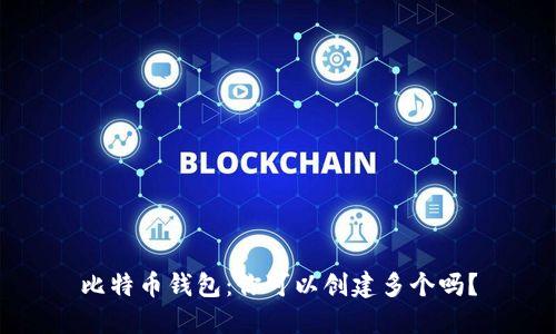 比特币钱包：你可以创建多个吗？