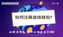 比特币钱包：你可以创建