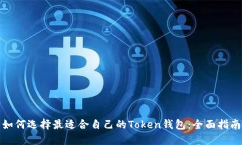如何选择最适合自己的Token钱包：全面指南