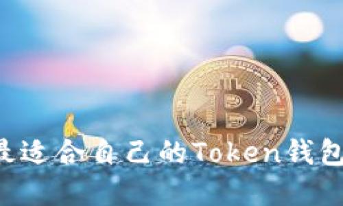 如何选择最适合自己的Token钱包：全面指南