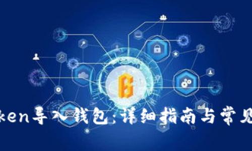 如何将Token导入钱包：详细指南与常见问题解答