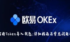 如何将Token导入钱包：详细