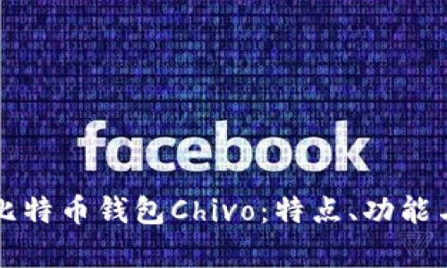 全面解析比特币钱包Chivo：特点、功能与使用指南