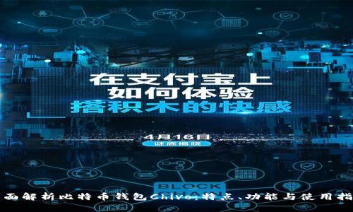 全面解析比特币钱包Chivo：特点、功能与使用指南