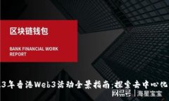 2023年香港Web3活动全景指南