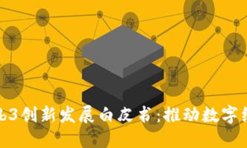 北京发布Web3创新发展白皮书：推动数字经济的新机遇