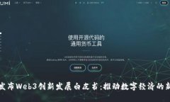 北京发布Web3创新发展白皮