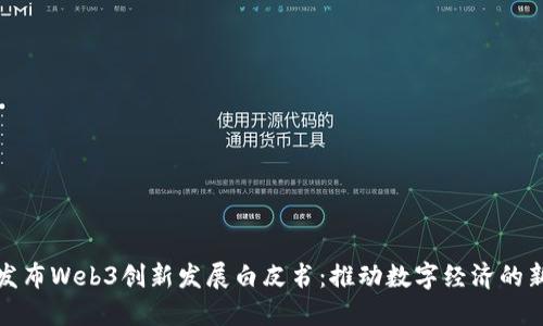 北京发布Web3创新发展白皮书：推动数字经济的新机遇