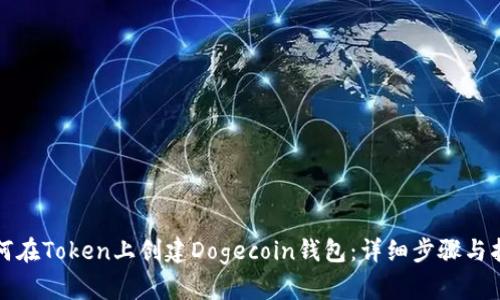 如何在Token上创建Dogecoin钱包：详细步骤与指南